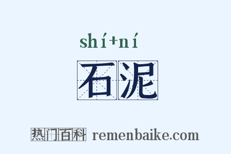 石泥是什么意思的图片